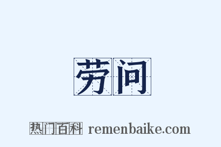 劳问是什么意思的图片